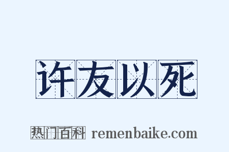 许友以死是什么意思的图片